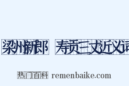 梁州新郎·寿贡三丈近义词是什么意思的图片
